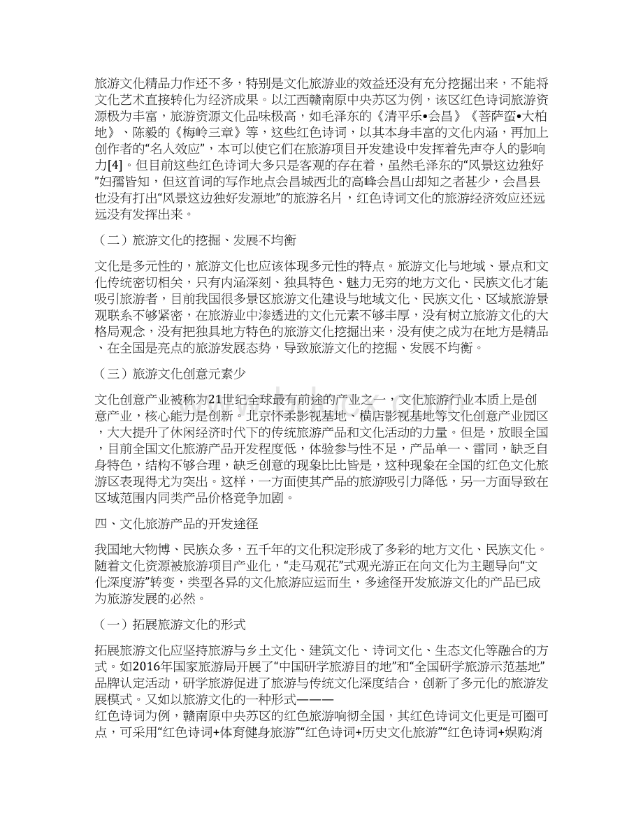 工作心得我国旅游文化相关旅游产品的开发Word文件下载.docx_第3页