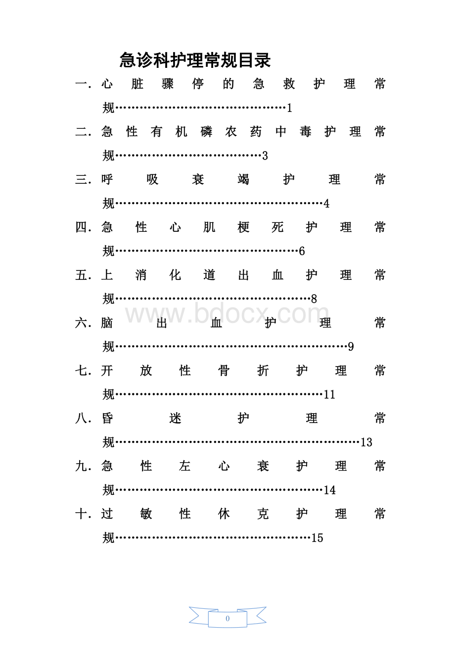 急诊科常见护理常规_精品文档Word格式文档下载.doc_第1页