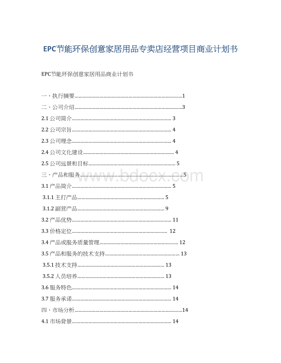 EPC节能环保创意家居用品专卖店经营项目商业计划书.docx