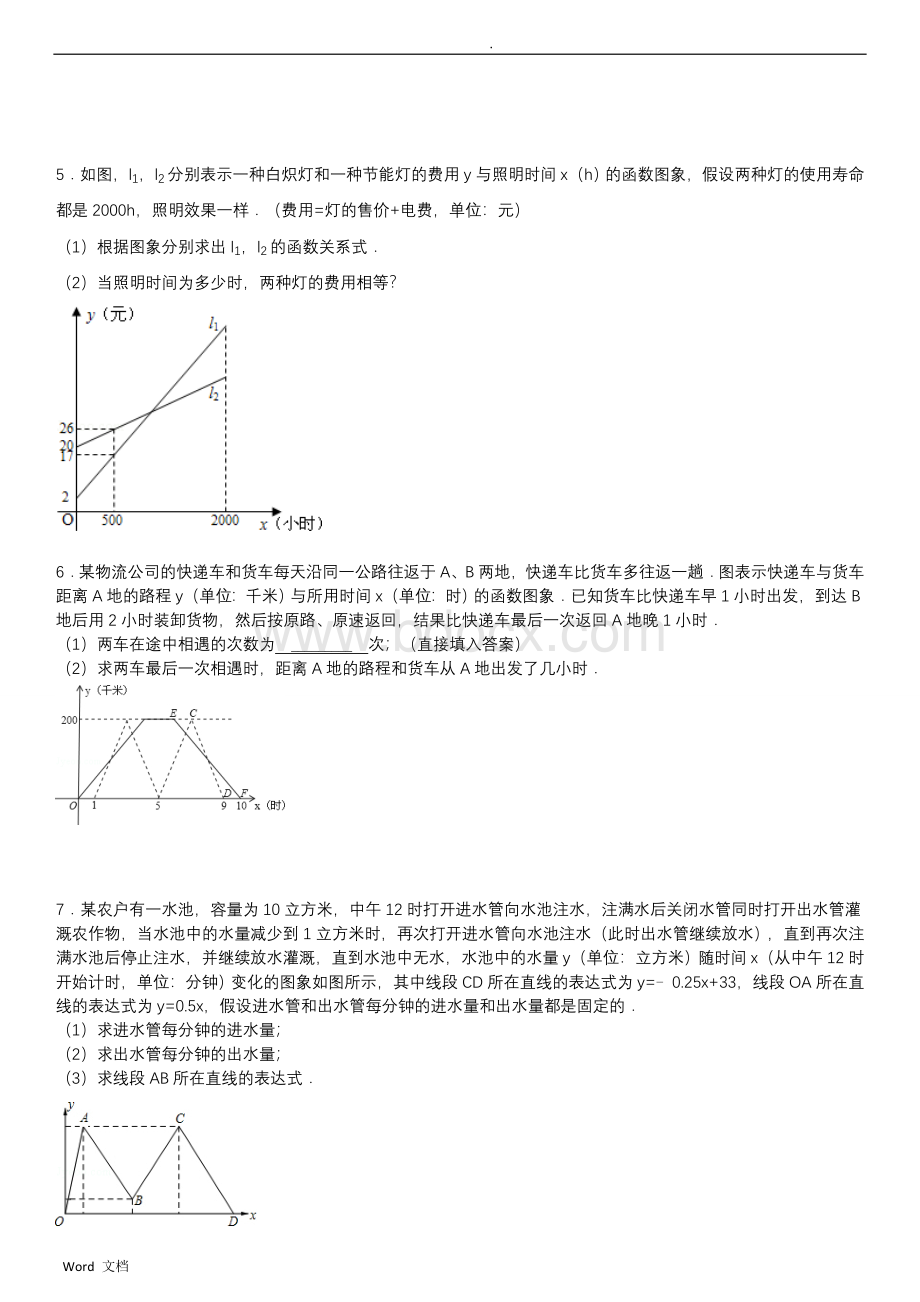 一次函数的应用专项练习30题有答案Word文档下载推荐.doc_第2页