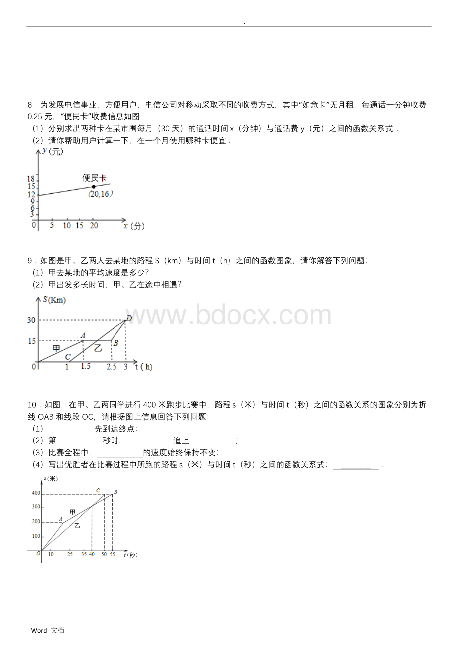 一次函数的应用专项练习30题有答案Word文档下载推荐.doc_第3页