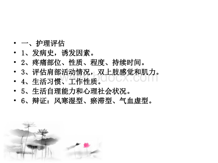 肩凝症肩周炎的中医护理常规.ppt_第2页