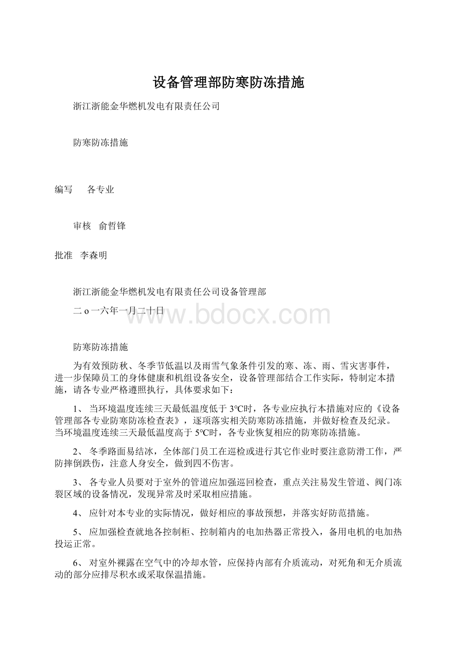 设备管理部防寒防冻措施Word格式文档下载.docx