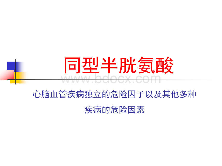 型半胱氨酸PPT文档格式.ppt_第1页