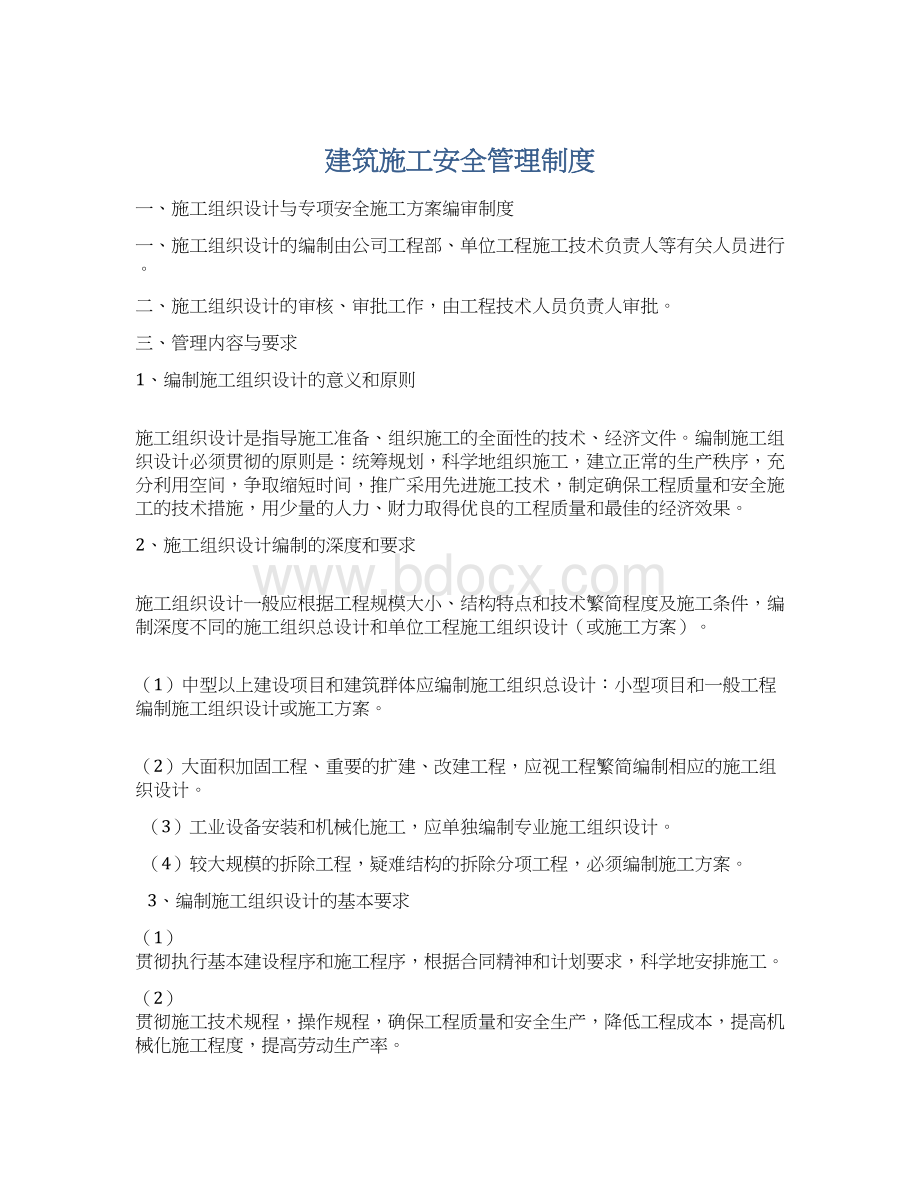 建筑施工安全管理制度文档格式.docx