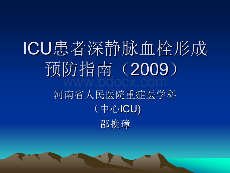 ICU患者深静脉血栓形成预防指南.ppt