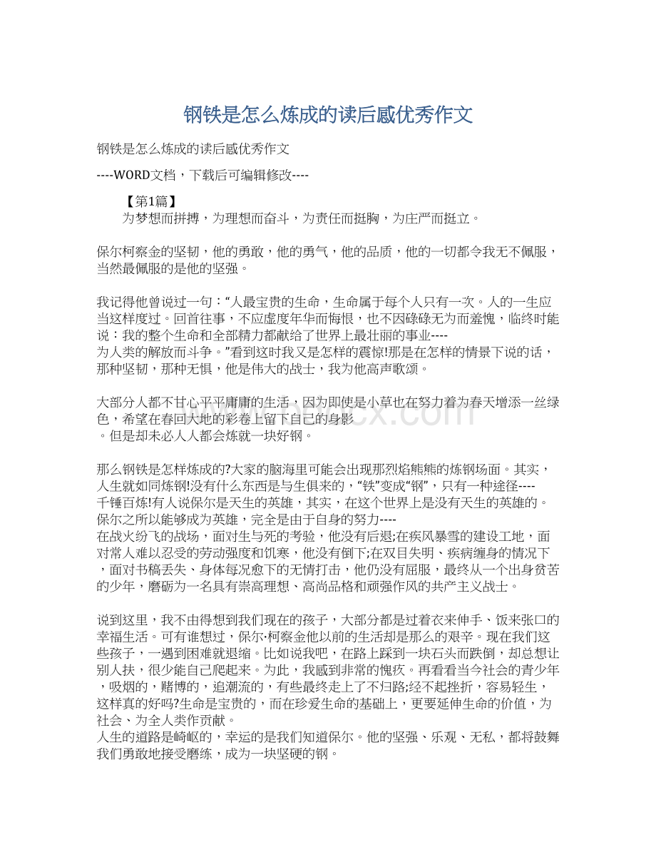 钢铁是怎么炼成的读后感优秀作文Word格式文档下载.docx