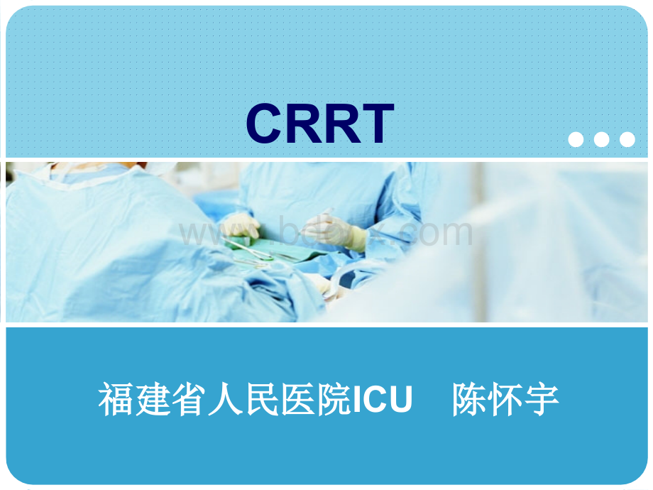 CRRT相关讲座.ppt