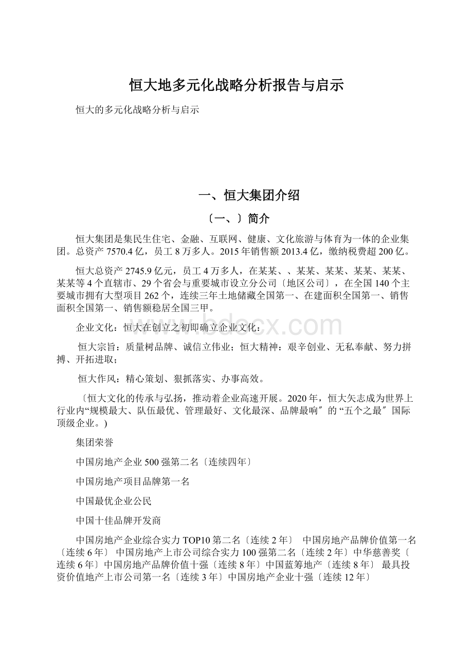 恒大地多元化战略分析报告与启示.docx