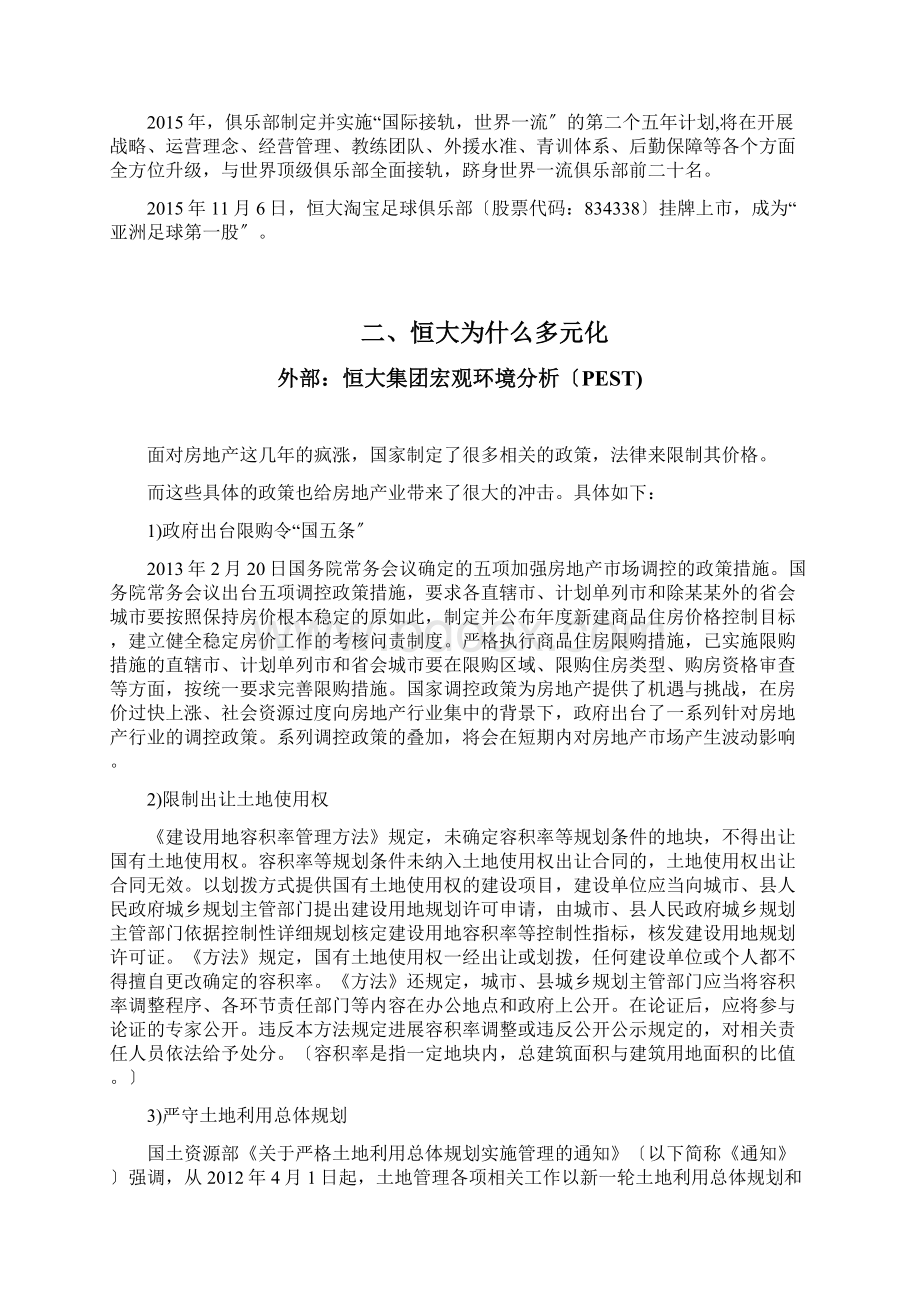 恒大地多元化战略分析报告与启示.docx_第3页