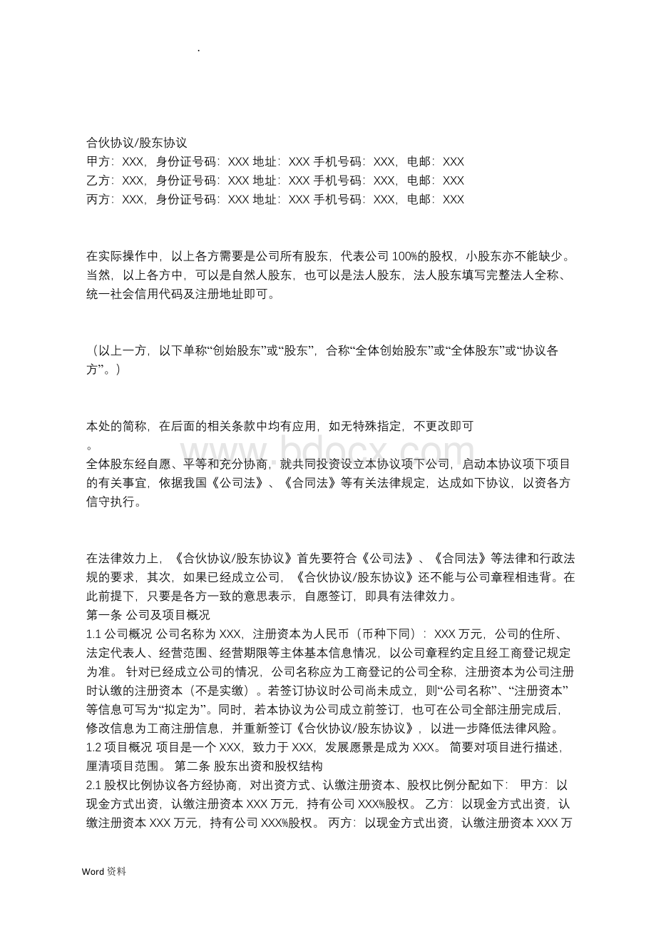 最新股东合伙协议Word格式文档下载.doc_第1页