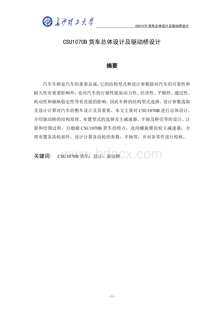 csu1070b货车总体设计及驱动桥设计Word文档格式.doc