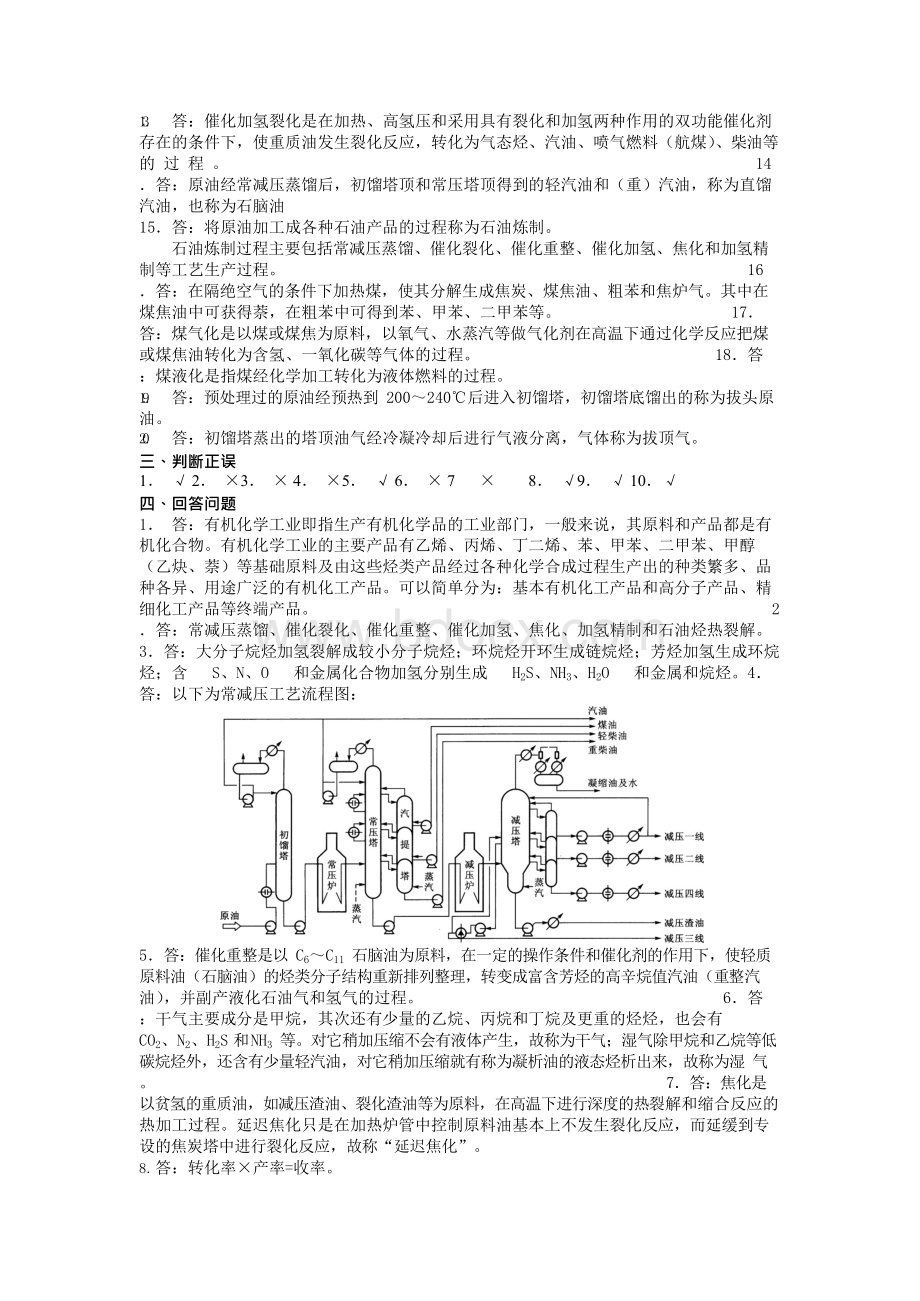 资料能源╱化工有机工艺学习题答案Word格式.docx_第2页