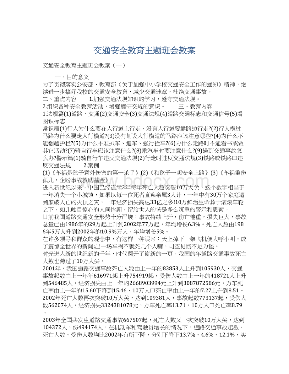 交通安全教育主题班会教案.docx_第1页