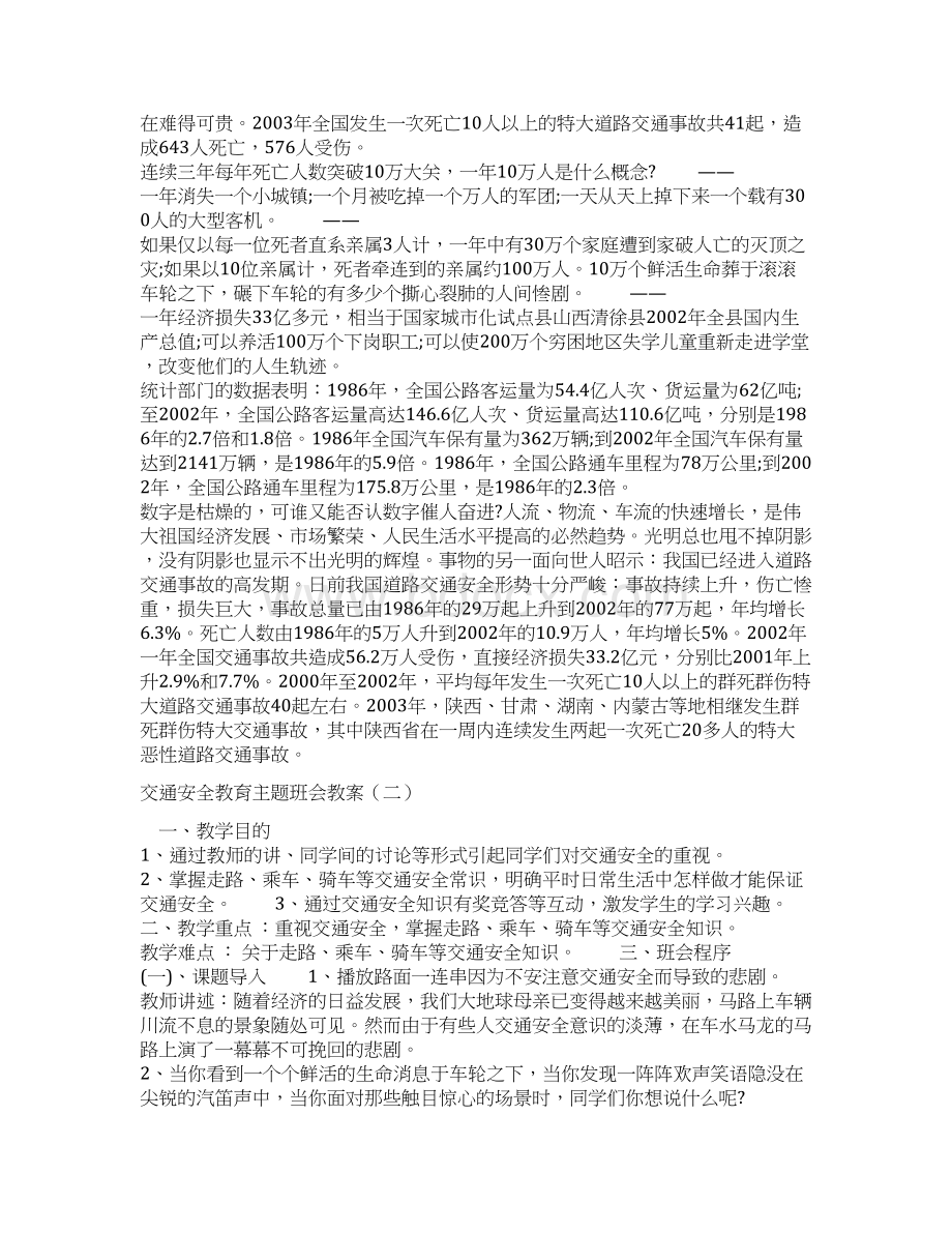 交通安全教育主题班会教案.docx_第2页