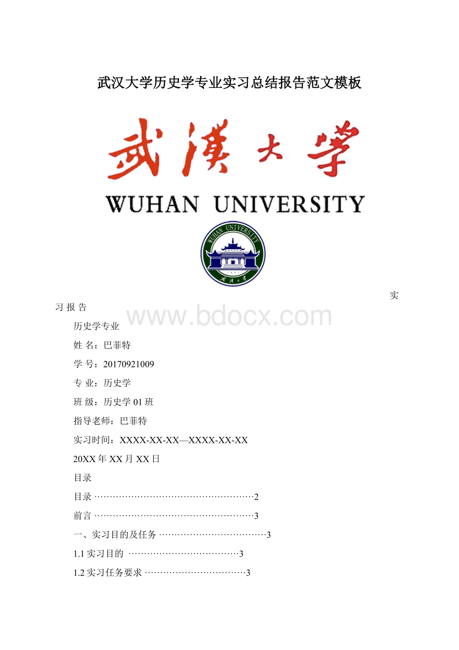 武汉大学历史学专业实习总结报告范文模板.docx_第1页