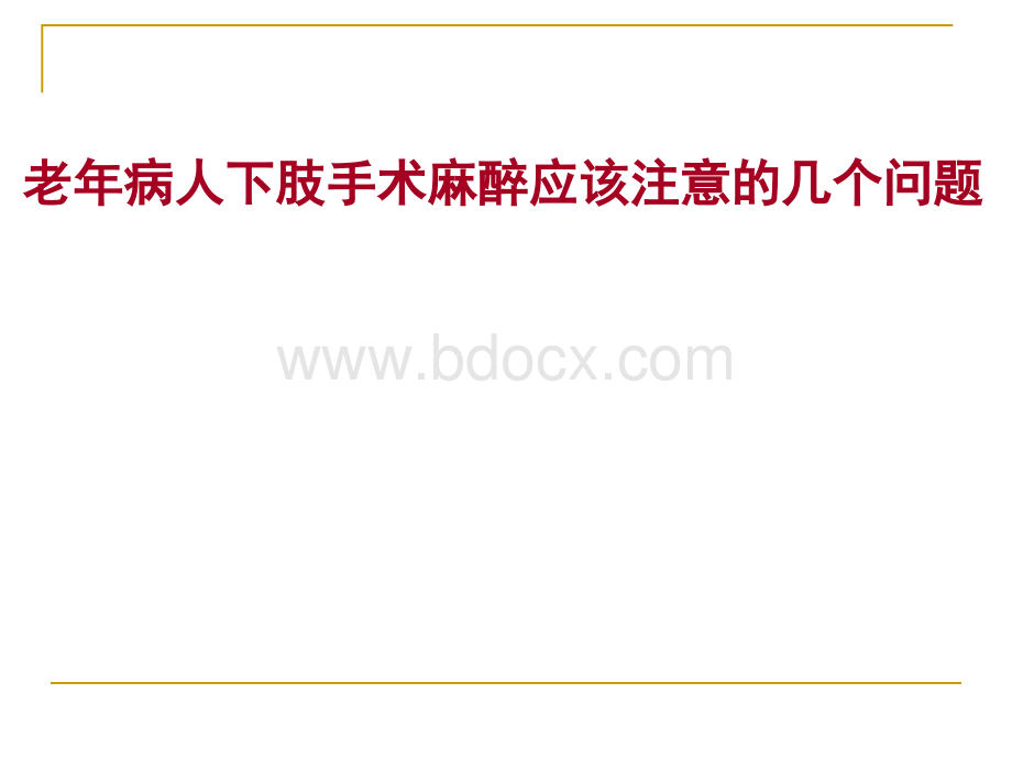 老年病人下肢手术麻醉应该注意的几个问题PPT文档格式.ppt_第1页