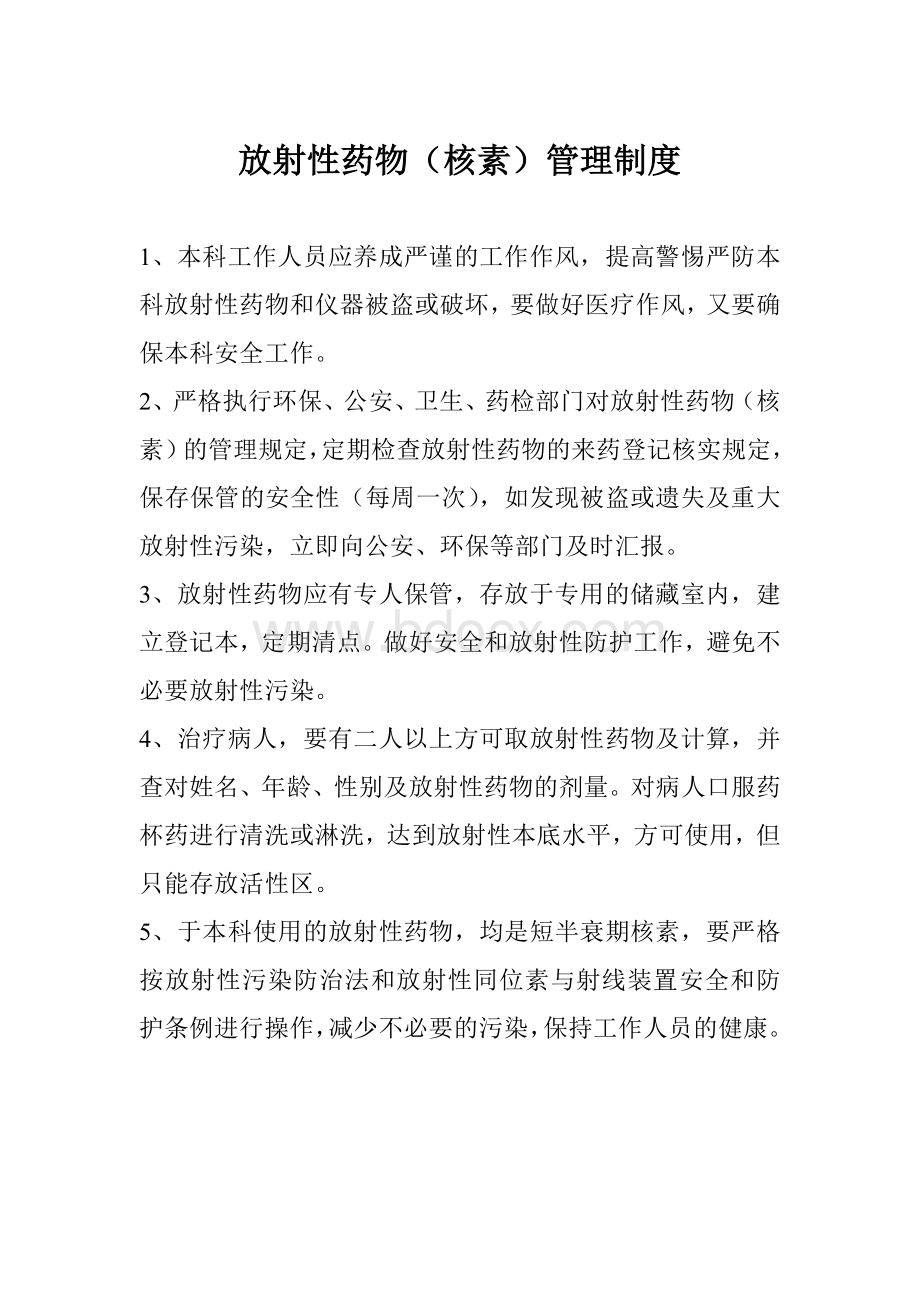 放射性药物管理制度Word文件下载.doc_第1页