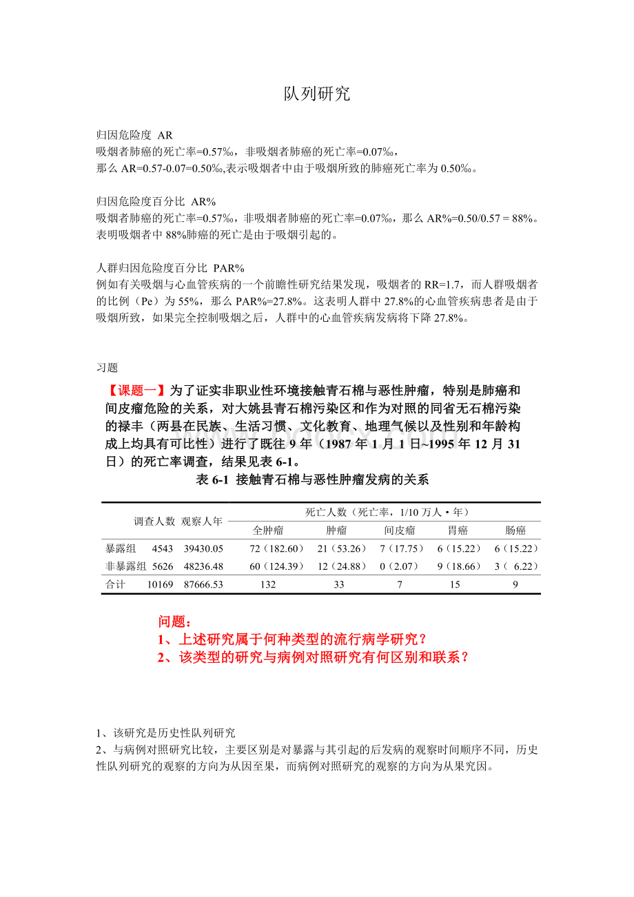 流行病实习课1_精品文档Word文档下载推荐.doc_第1页