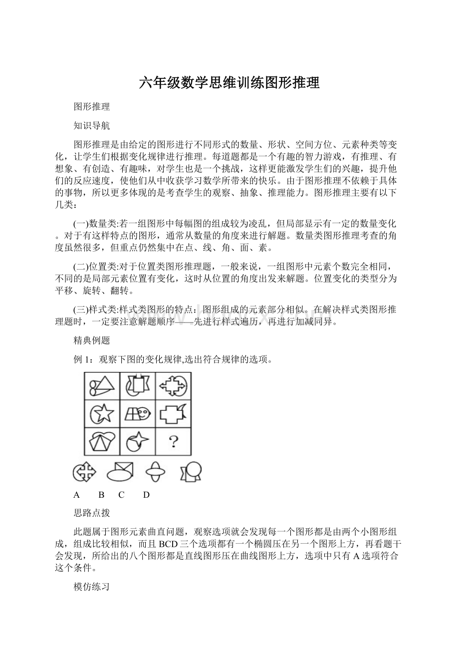 六年级数学思维训练图形推理文档格式.docx