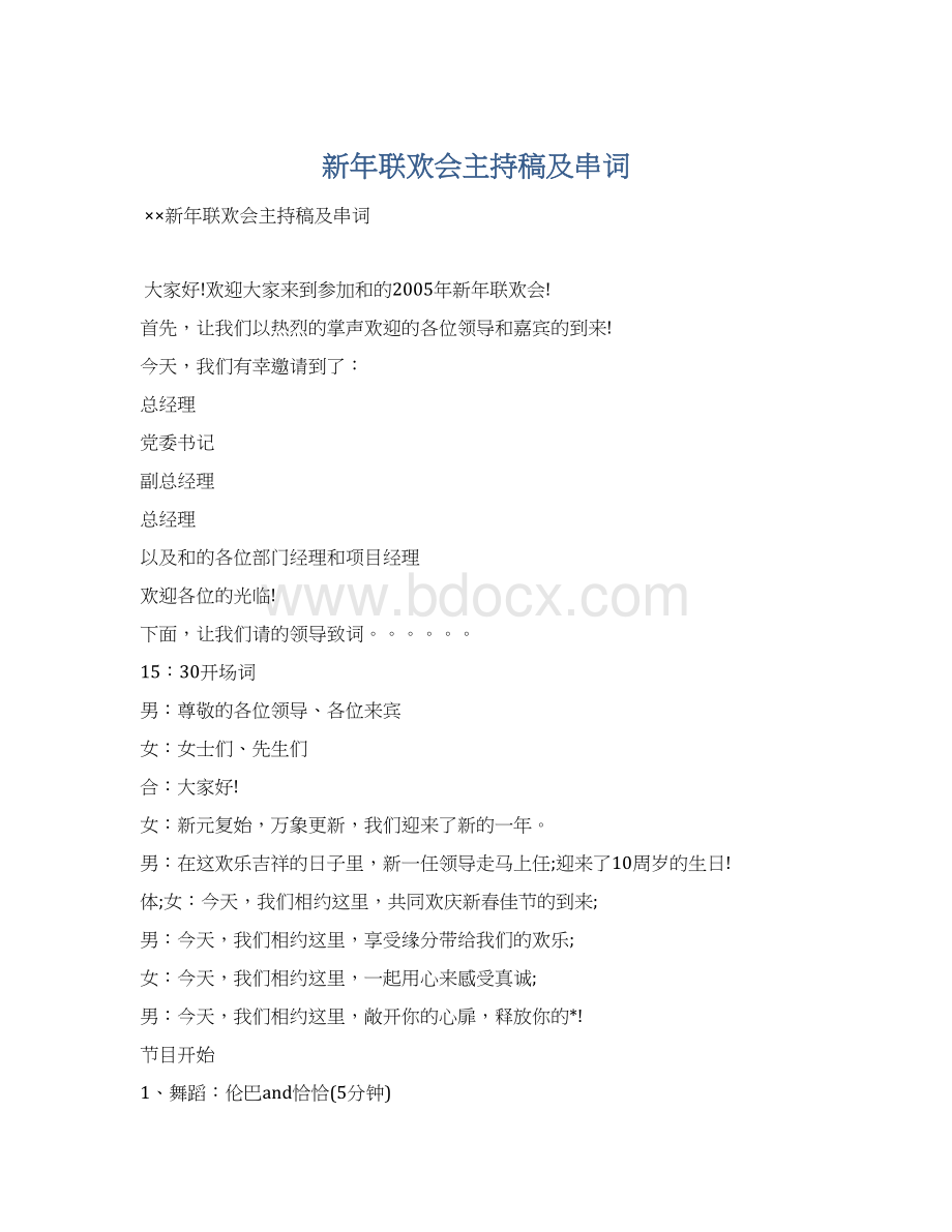 新年联欢会主持稿及串词Word文件下载.docx_第1页