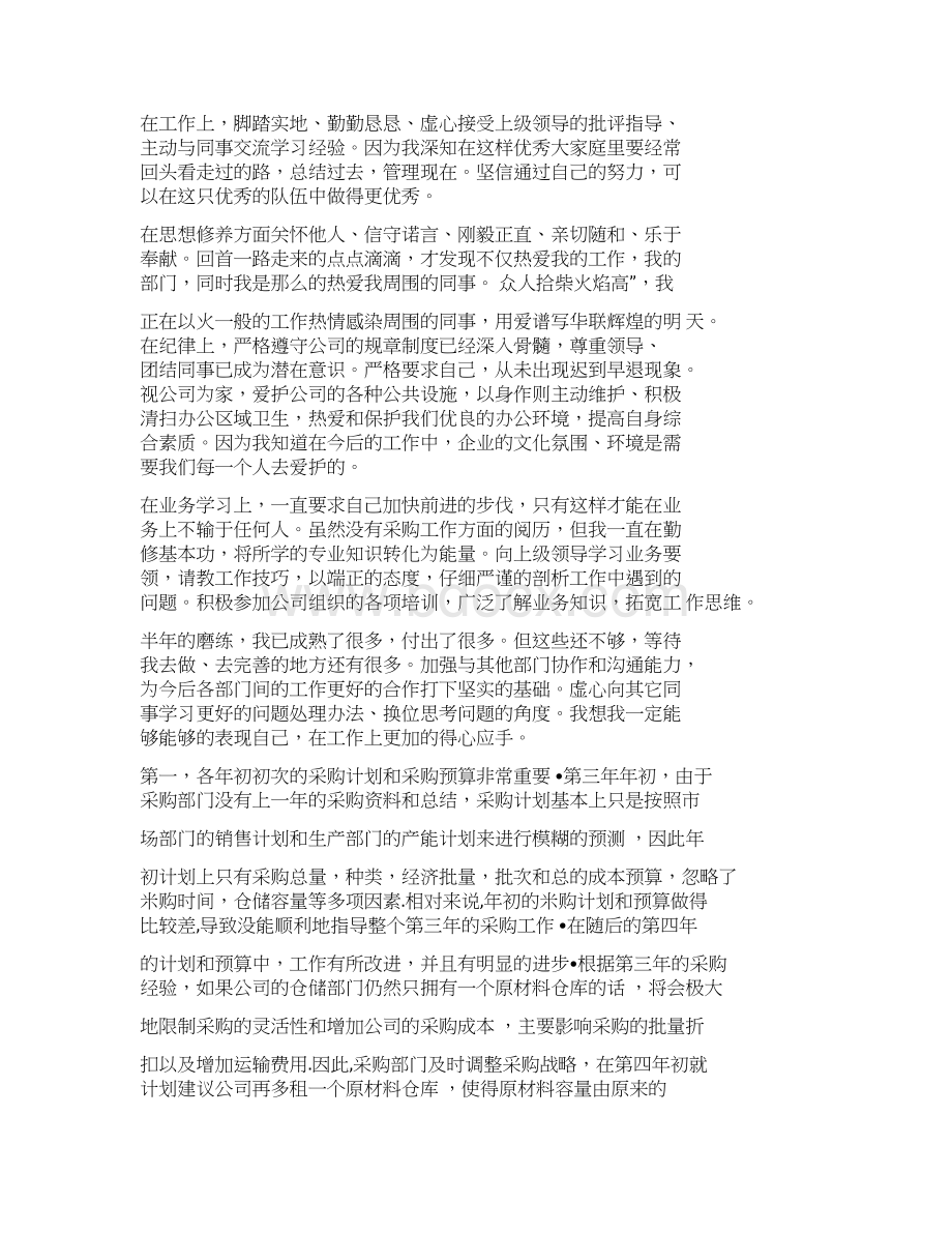 评语大全之采购员工作表现评语Word格式.docx_第2页