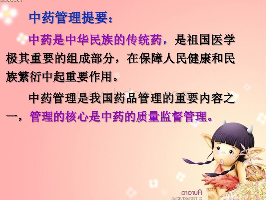 中医药管理1.ppt_第2页