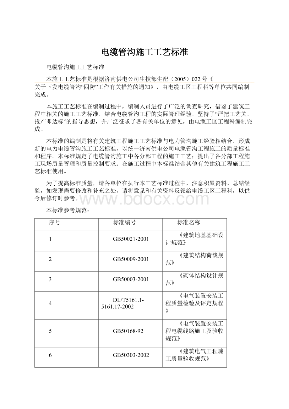 电缆管沟施工工艺标准Word格式文档下载.docx