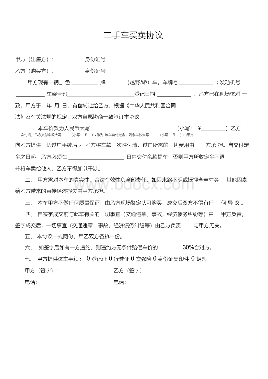 二手车买卖协议完整版.docx_第1页