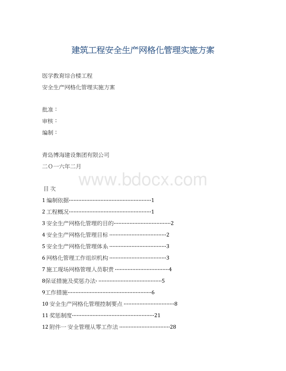 建筑工程安全生产网格化管理实施方案Word文档格式.docx_第1页