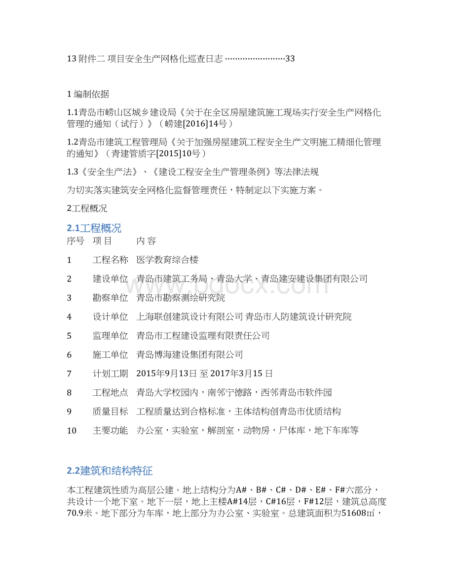 建筑工程安全生产网格化管理实施方案Word文档格式.docx_第2页