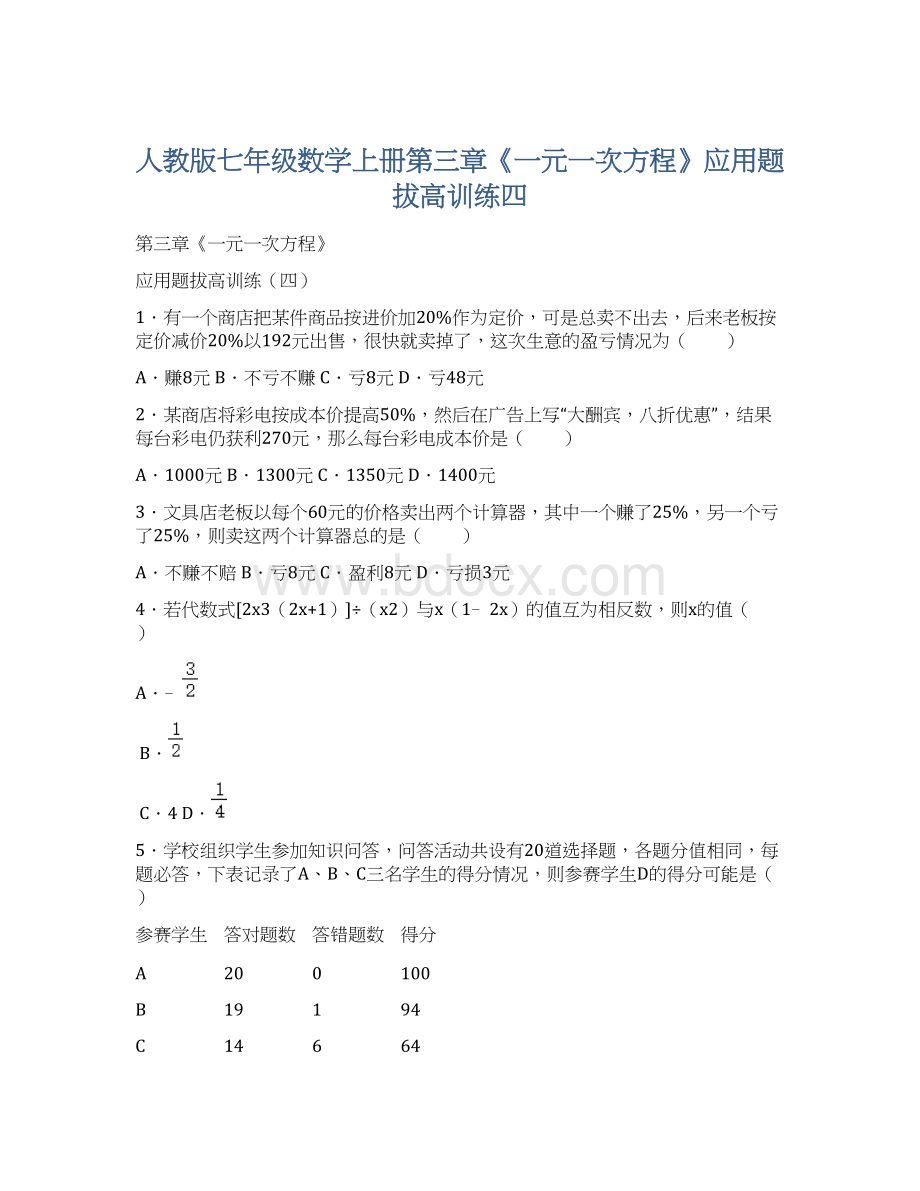 人教版七年级数学上册第三章《一元一次方程》应用题拔高训练四.docx_第1页