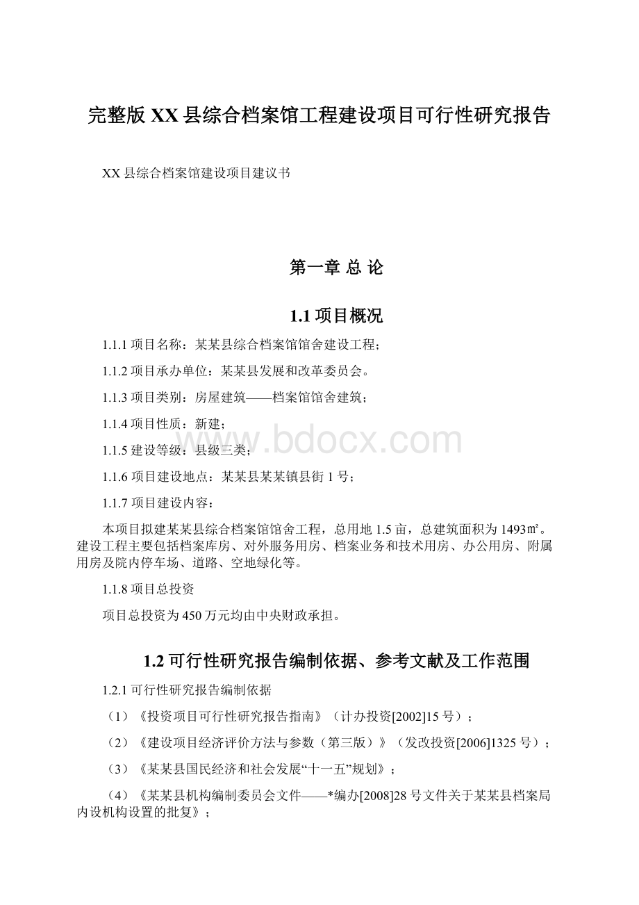 完整版XX县综合档案馆工程建设项目可行性研究报告.docx_第1页