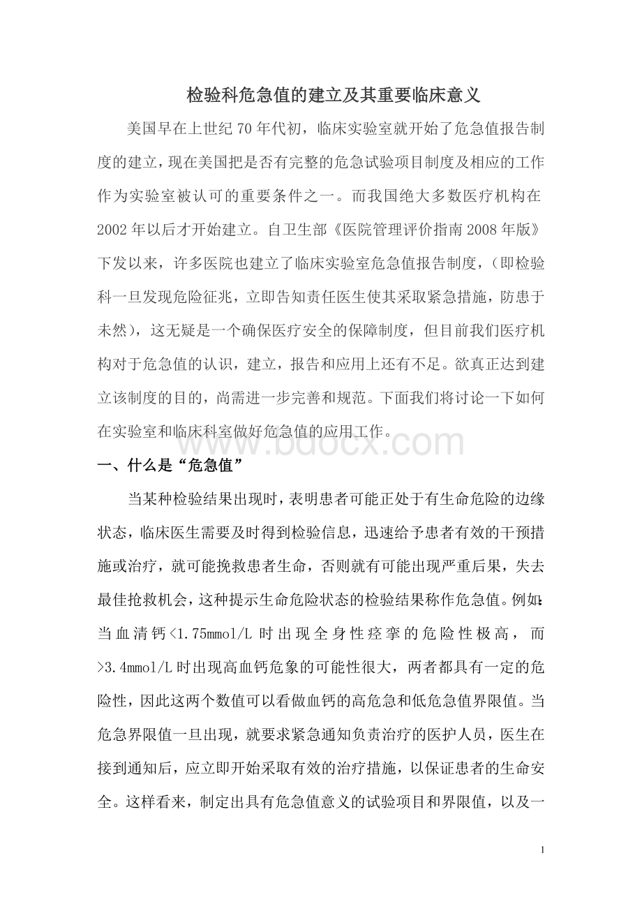 危急值的建立_精品文档.doc_第1页