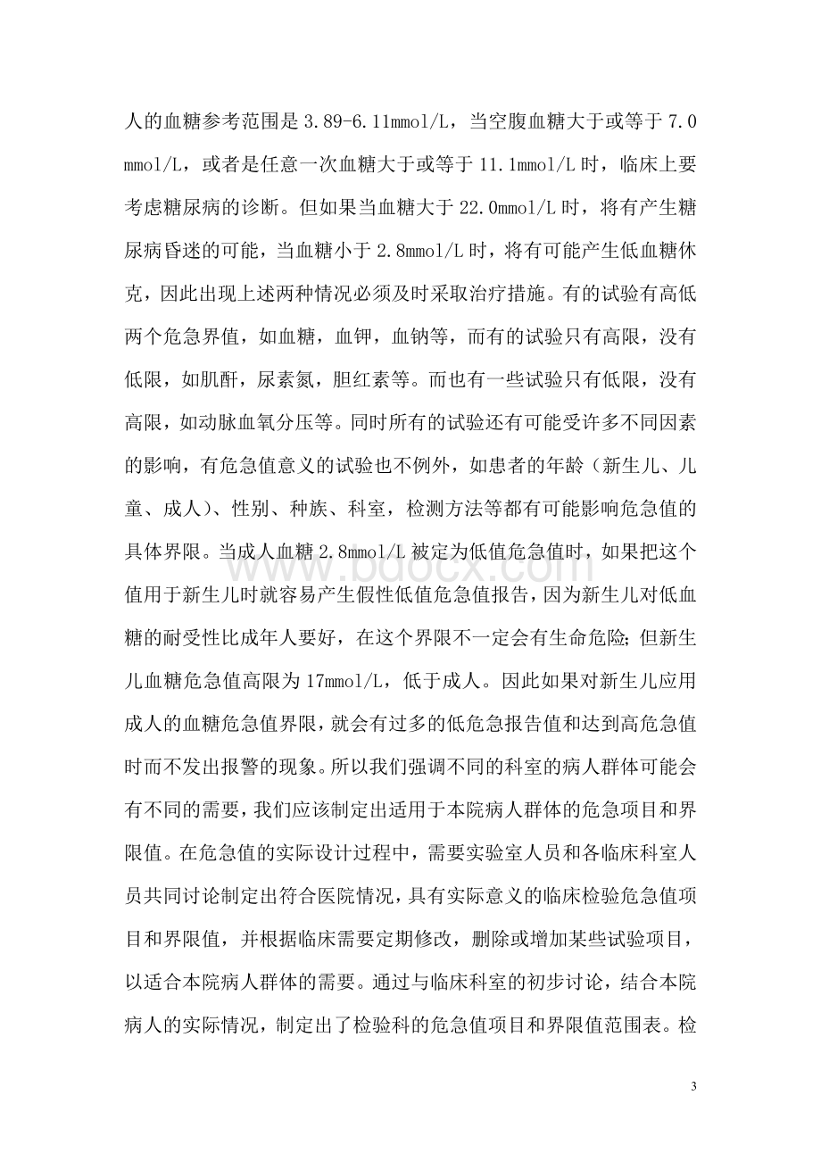 危急值的建立_精品文档Word格式.doc_第3页