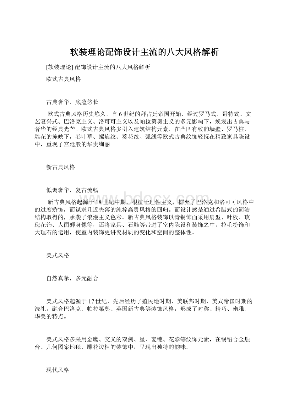 软装理论配饰设计主流的八大风格解析Word文件下载.docx_第1页