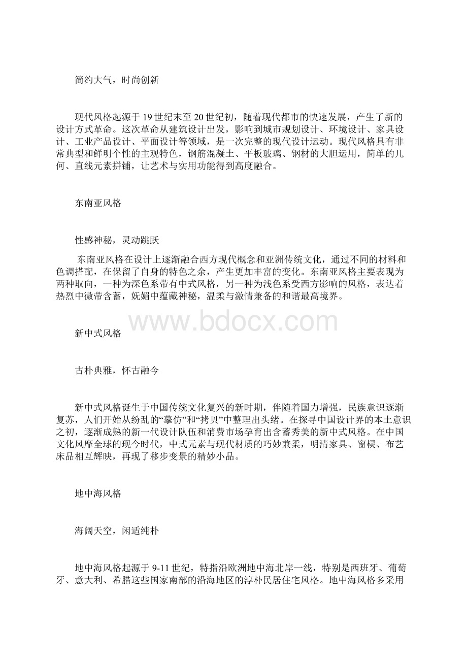 软装理论配饰设计主流的八大风格解析Word文件下载.docx_第2页