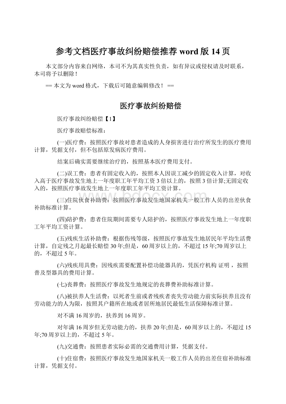 参考文档医疗事故纠纷赔偿推荐word版 14页Word文档格式.docx