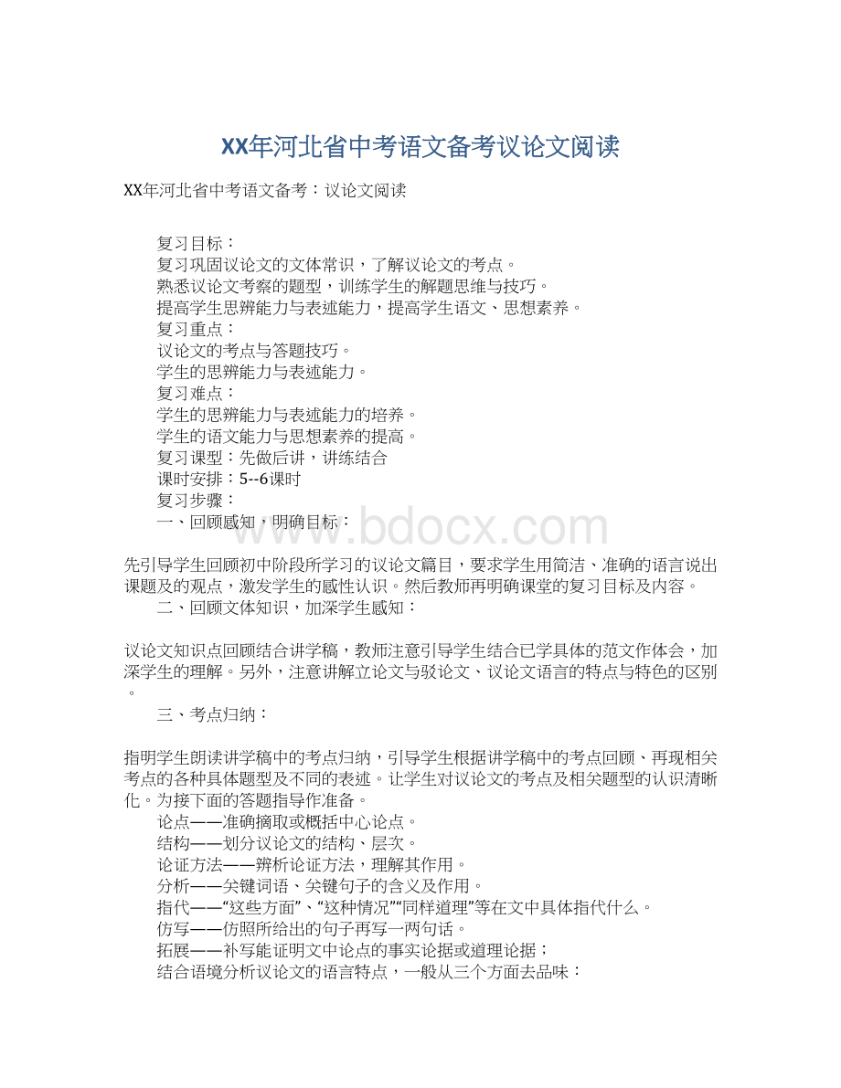 XX年河北省中考语文备考议论文阅读Word文档下载推荐.docx