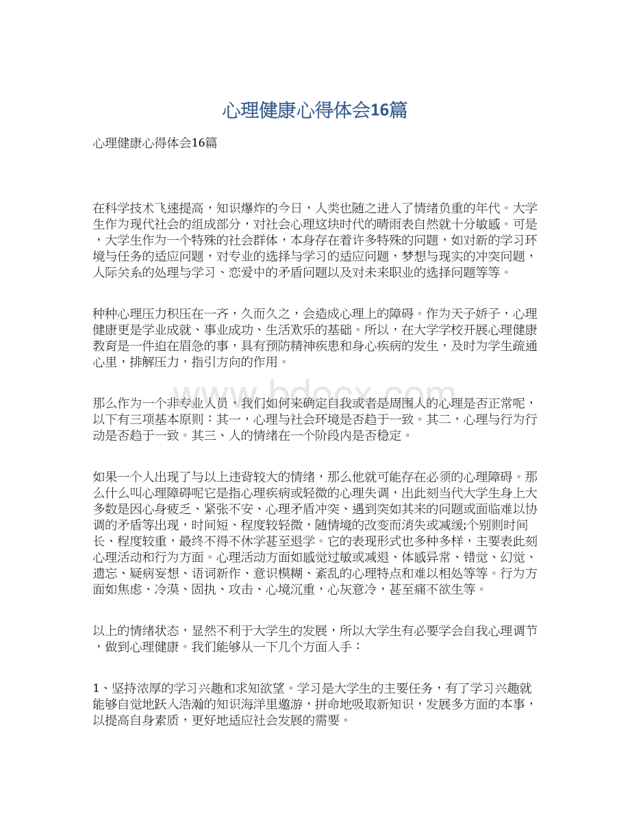 心理健康心得体会16篇Word文档格式.docx