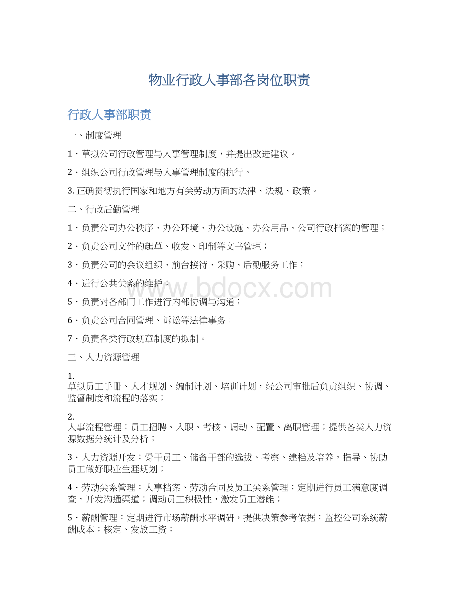 物业行政人事部各岗位职责Word格式.docx_第1页