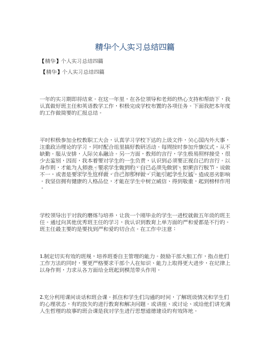 精华个人实习总结四篇.docx