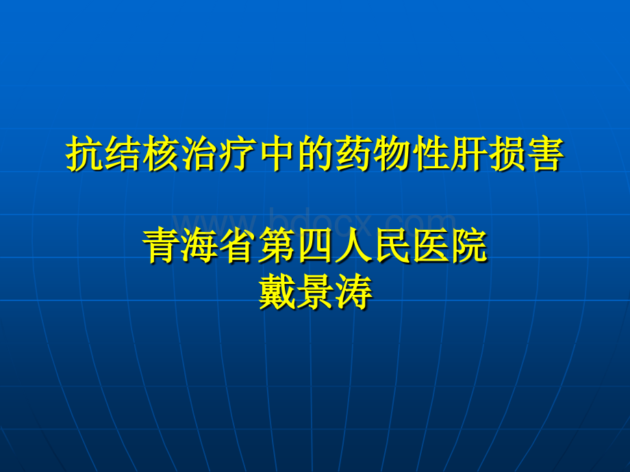 药物性肝损害_精品文档PPT推荐.ppt_第1页