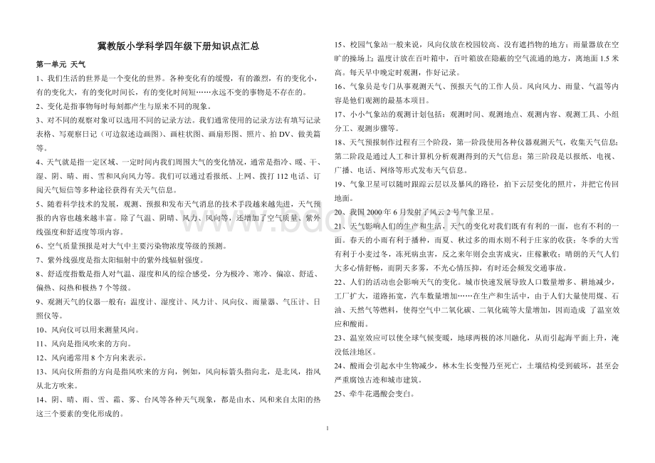 冀教版四年级科学下册知识点汇总Word文件下载.doc_第1页