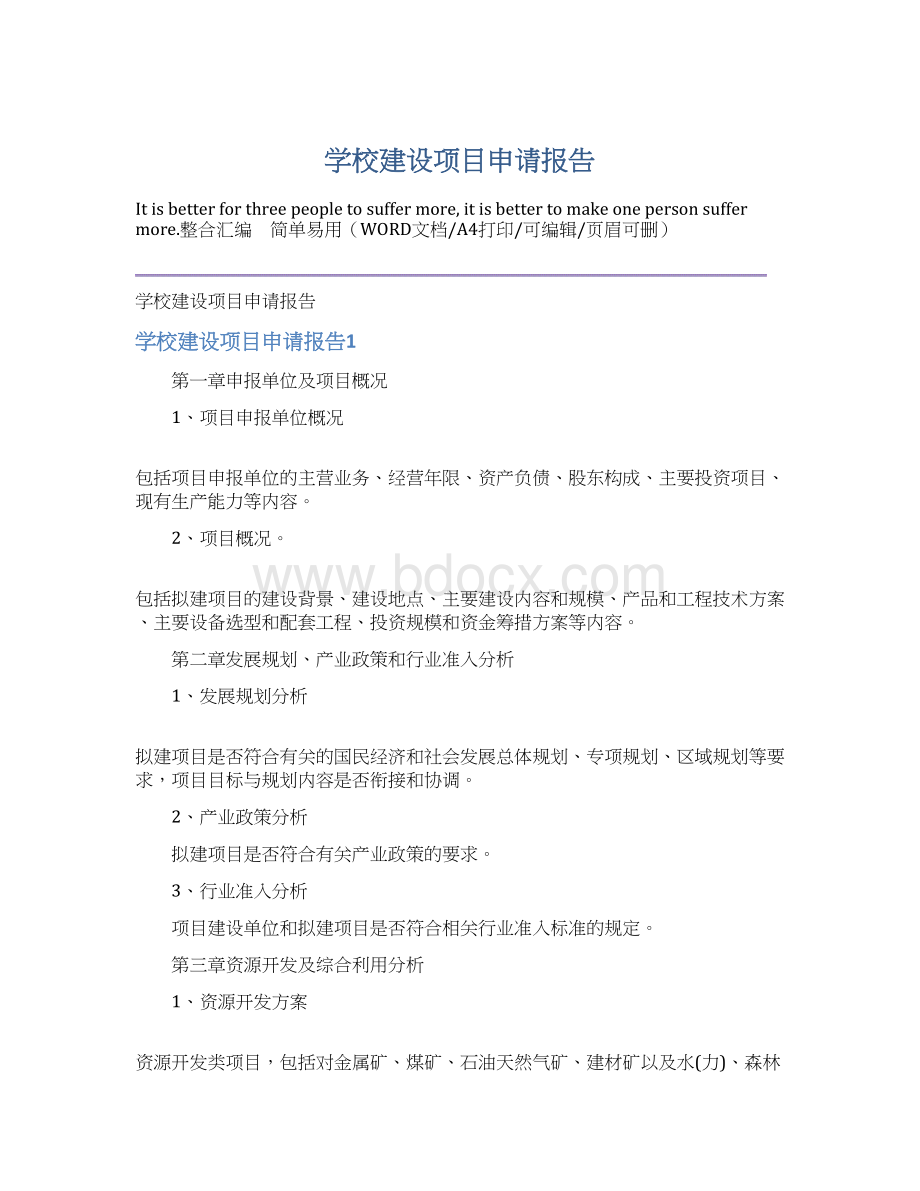 学校建设项目申请报告.docx_第1页