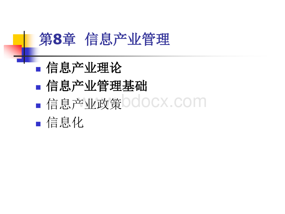 第八章信息产业管理 (1).ppt