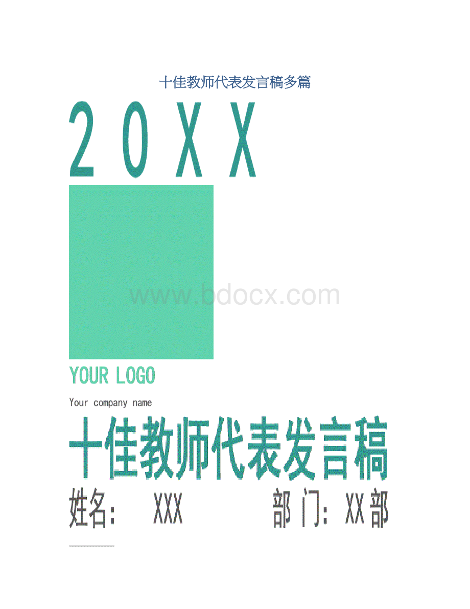 十佳教师代表发言稿多篇文档格式.docx_第1页