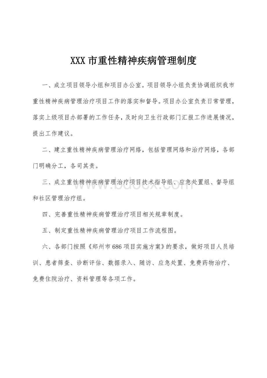 XXX精神病制度与流程_精品文档Word文档下载推荐.doc_第3页