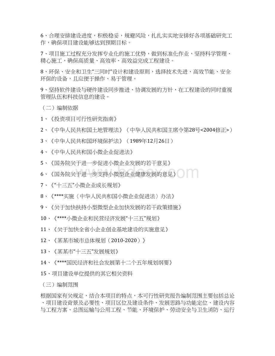 小微企业创业示范基地建设项目可行性研究报告文档格式.docx_第2页