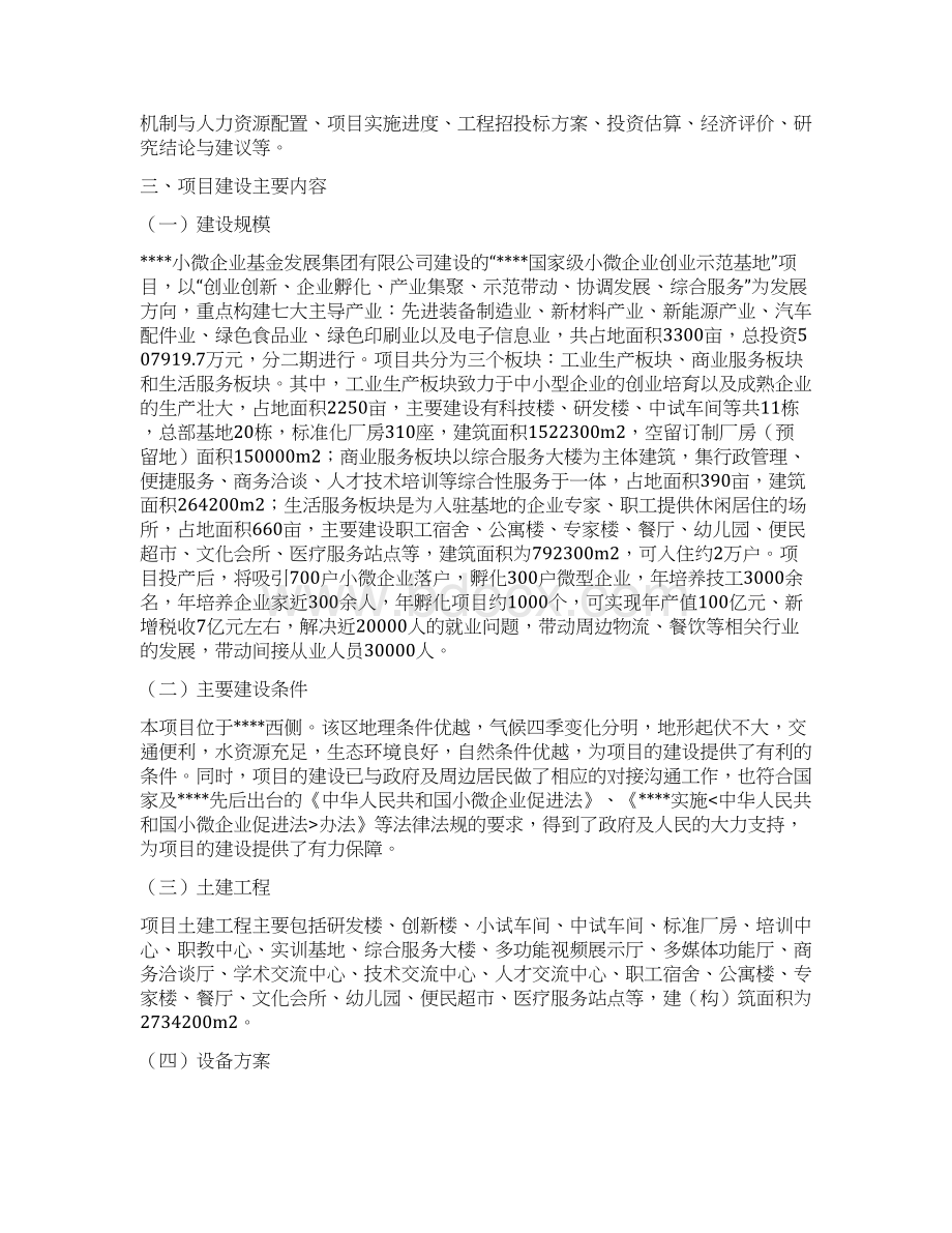 小微企业创业示范基地建设项目可行性研究报告文档格式.docx_第3页